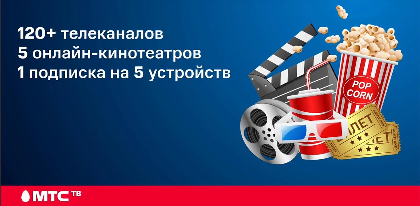 120+ телеканалов, 5 онлайн-кинотеатров, 1 подписка на 5 устройств - МТС ТВ